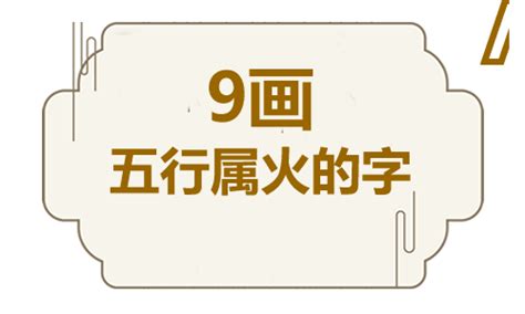 9畫屬火的字|9画属火的字